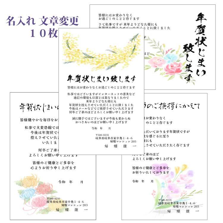 年賀状じまい ハガキ 名入れ印刷 10枚 年賀状辞退 年賀状仕舞い はがき