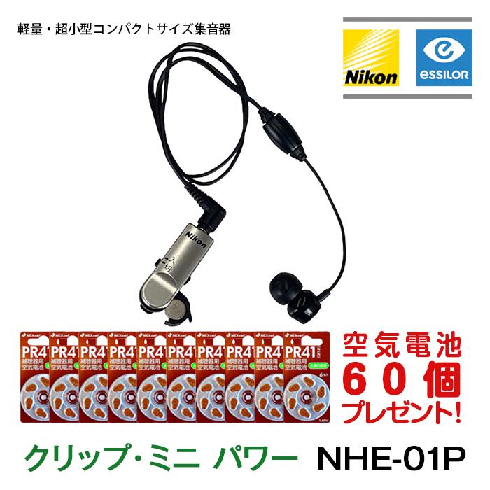 ニコン（Nikon） 集音器 集音器 ポケット型 クリップ・ミニ パワー NHE