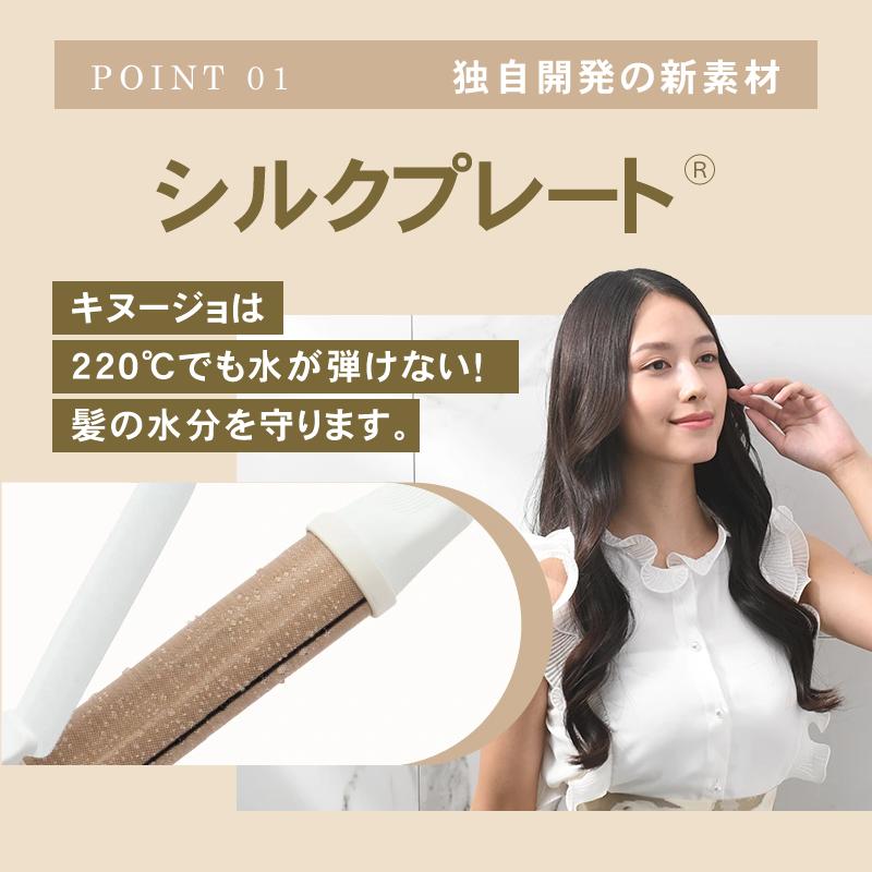 KINUJO（絹女） キヌージョ カールアイロン ヘアアイロン コテ KC028