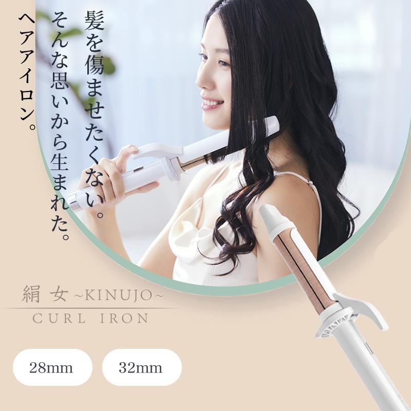 KINUJO（絹女） キヌージョ カールアイロン ヘアアイロン コテ KC028