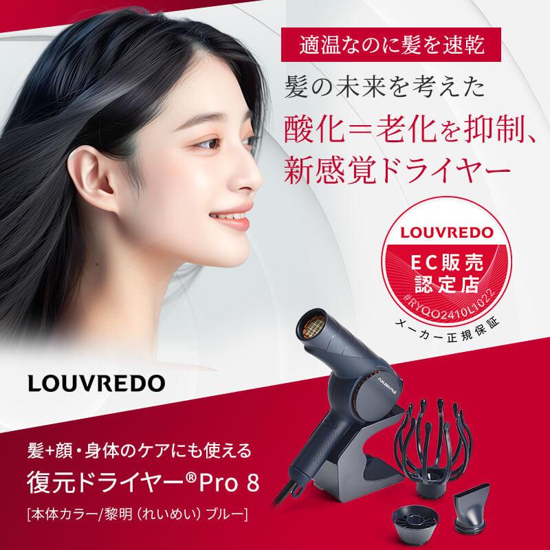 FUKUGEN ルーヴルドー 復元ドライヤー Pro8 LJ-365DR8 louvredo ヘア