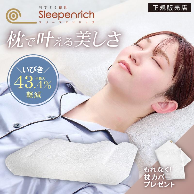 スリープエンリッチ ネックフリーピロー 専用カバー付 送料無料 正規品
