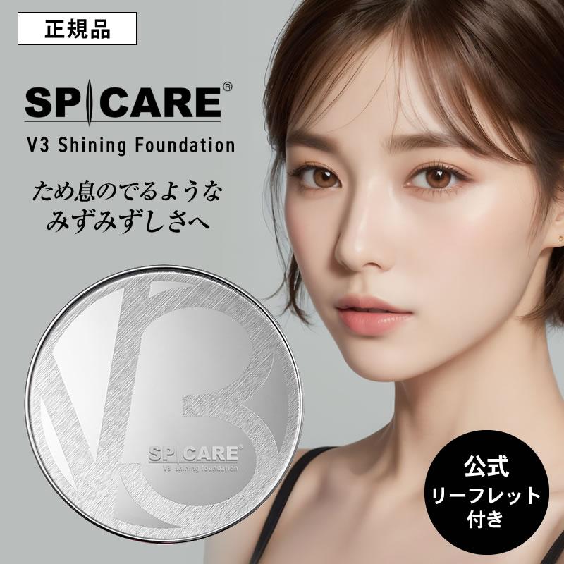 SPICARE V3 V3シャイニングファンデーション 本体 15g【公式