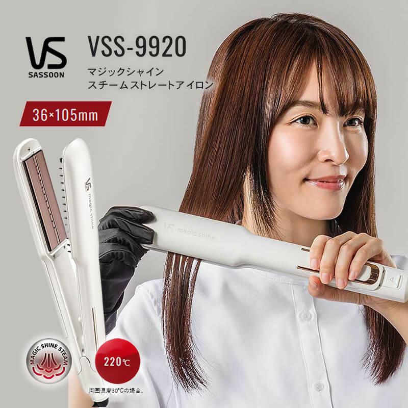 マジックシャイン ストレートアイロン ヴィダルサスーン スチーム