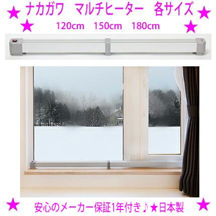 ナカガワ工業 窓のヒーター 結露防止 マルチヒーター【180cmタイプです