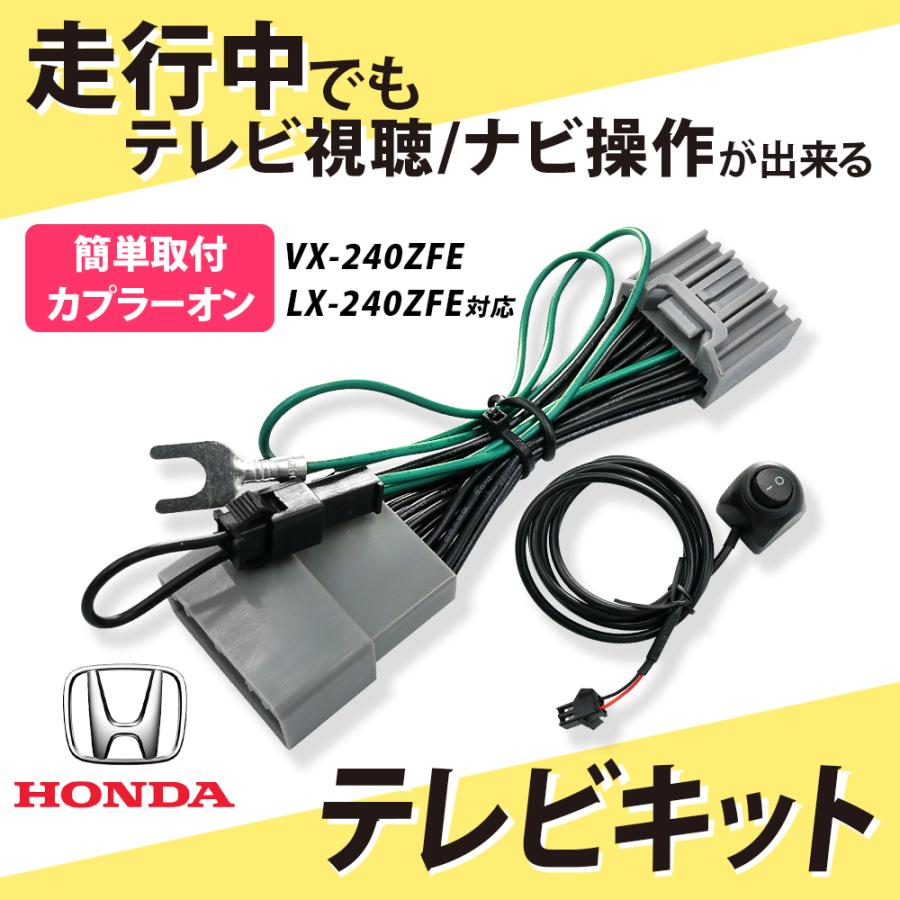 ホンダ（HONDA） テレビキット 新型 N-BOX N-ONE フィット VX-240ZFE