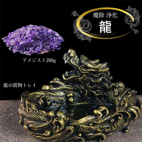 龍 置物 浄化セット 送料無料 ! アメジスト パワーストーン