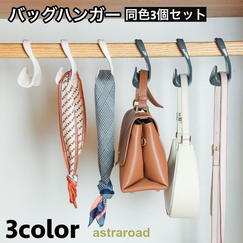 バッグハンガー 3個セット かばん掛け カバン掛け 吊り下げ 吊るす