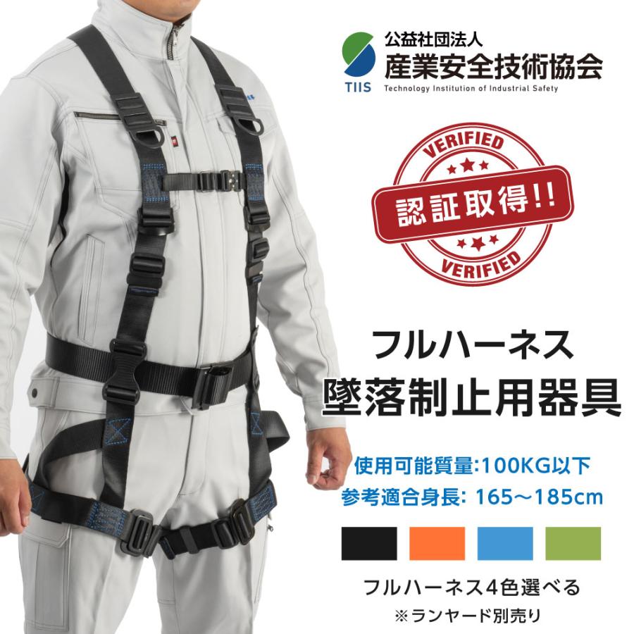 新規格適合 産業安全技術協会 認証取得 新規格 安全帯 フルハーネス