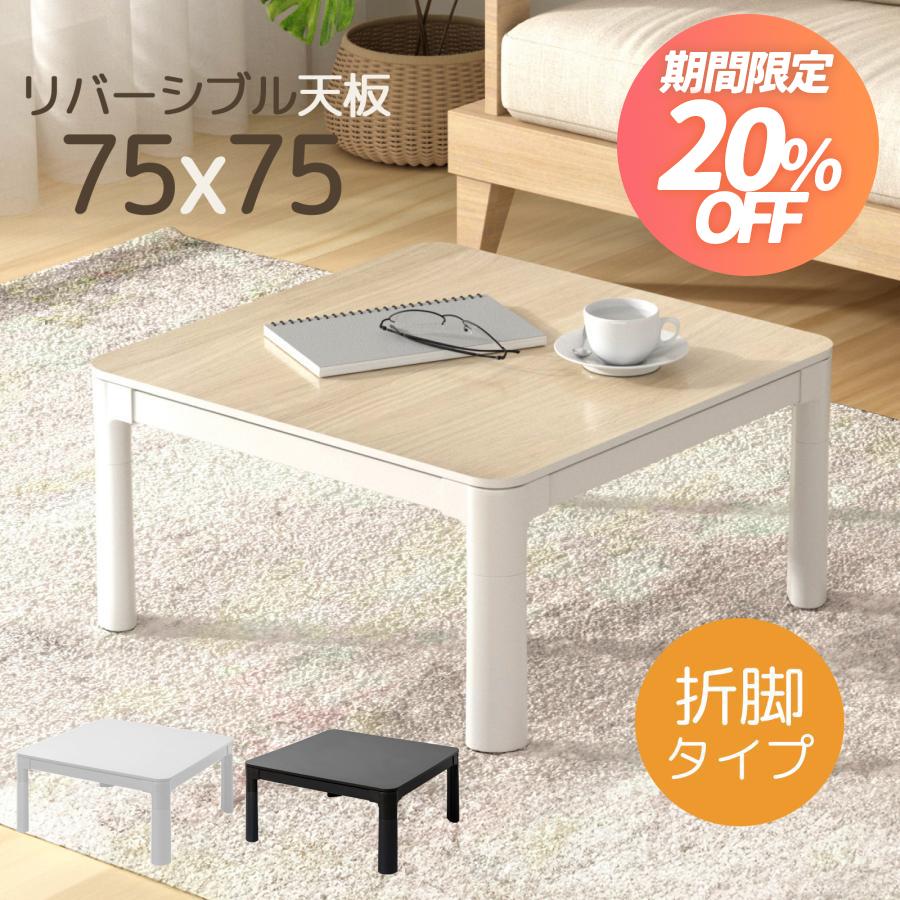 こたつ こたつテーブル 正方形 75×75 コタツ 折れ足 折りたたみ