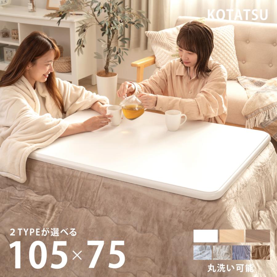 こたつセット こたつ 長方形 2点セット こたつテーブル 105×75 こたつ