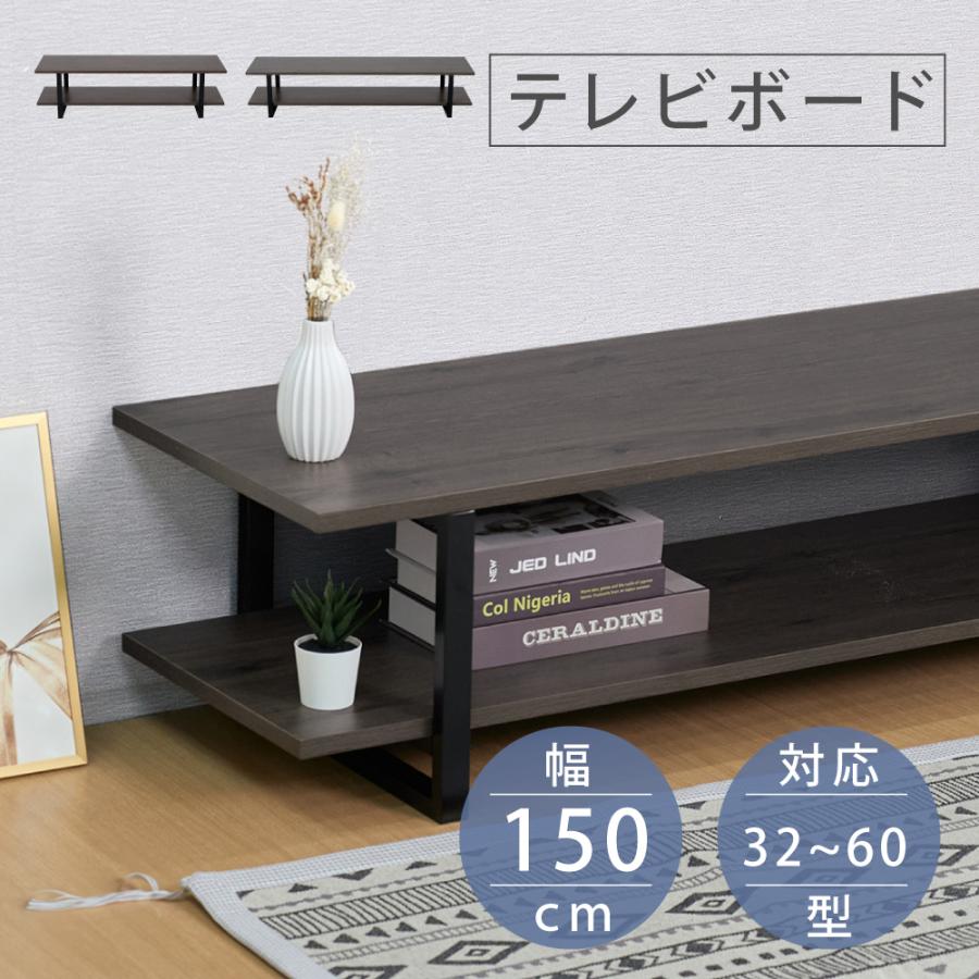 テレビ台 テレビボード 50型対応 ロータイプ 横幅150cm 耐荷重25kg