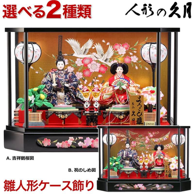 雛人形 久月 ひな人形 雛 ケース飾り 親王飾り よろこび雛 六角ケース
