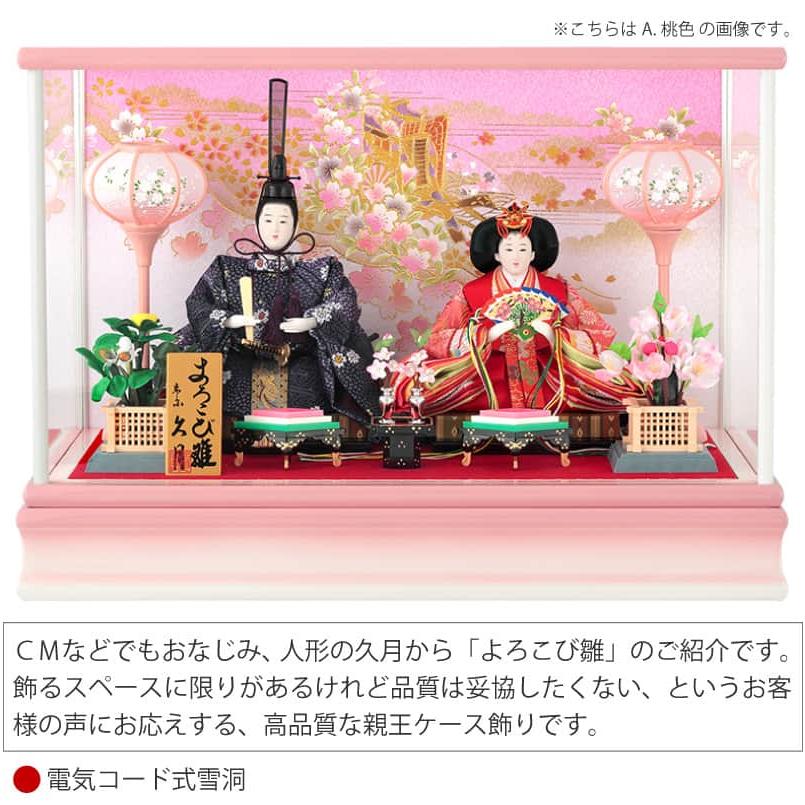 久月 雛人形 ひな人形 ケース飾り 親王飾り よろこび雛 小三五親王