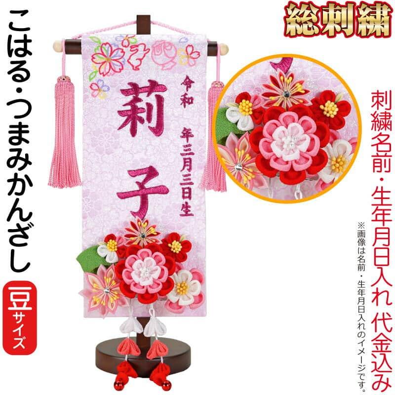 雛人形 ひな人形 名前旗 女の子 総刺繍 こはる（豆）ローズワイン刺繍