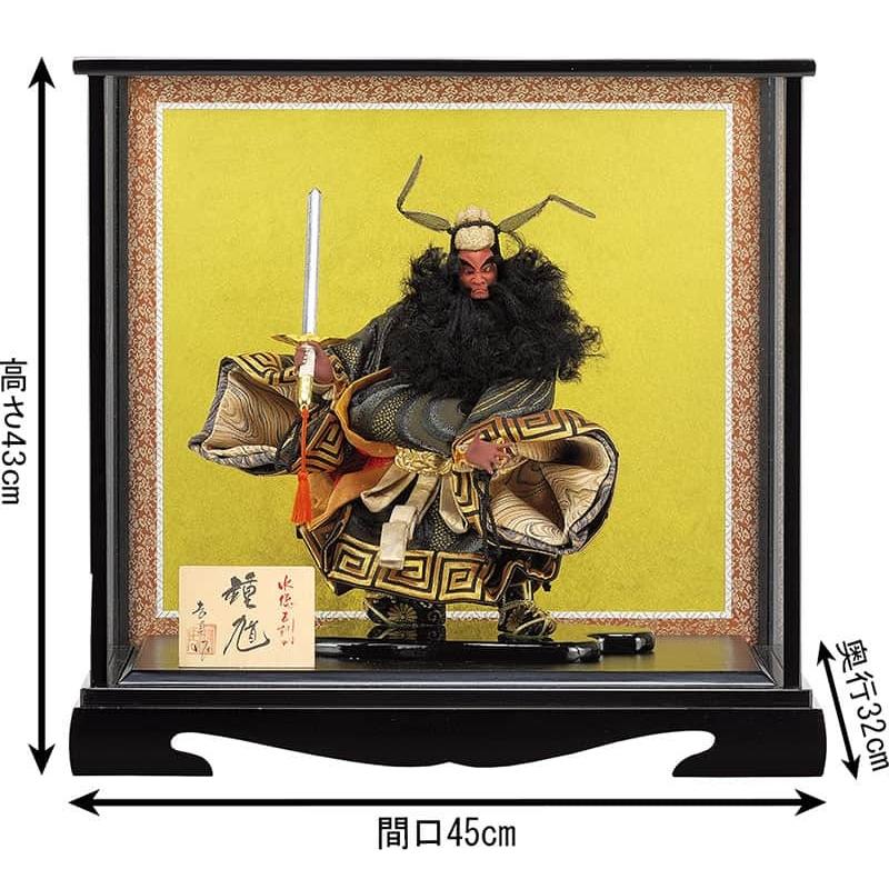 五月人形 コンパクト 豊久 鍾馗人形 ケース飾り 吉田吉貞作 極上鍾馗