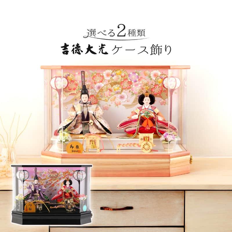 雛人形 ひな人形 雛 吉徳大光 ケース飾り 親王飾り アクリルケース