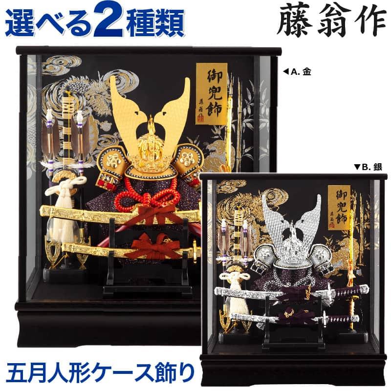 五月人形 コンパクト 兜ケース飾り 兜飾り 藤翁作 富岳 オルゴール付