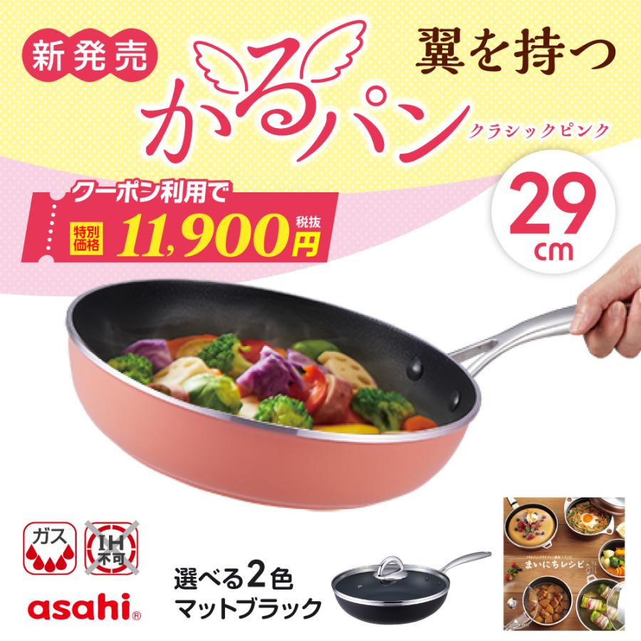 アサヒ軽金属 かるパン 29 cm フライパン ガラス蓋 レシピ付き 選べる