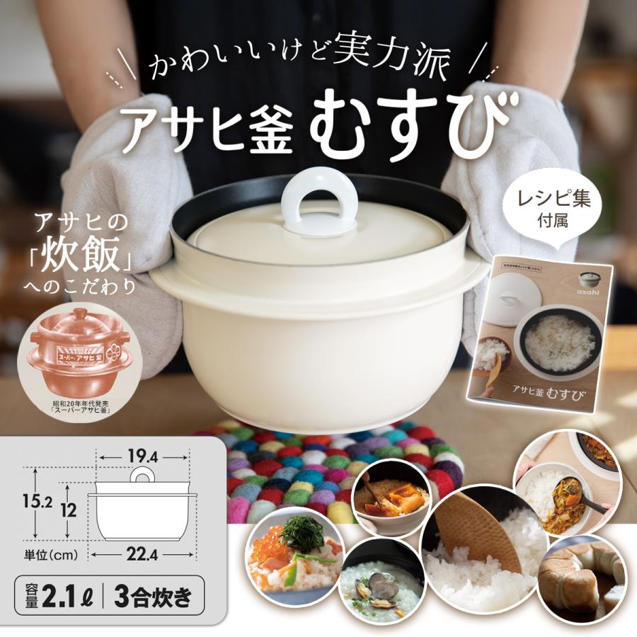 アサヒ軽金属 ＼10%OFFクーポン／ アサヒ釜 むすび 2.1リットル 3合