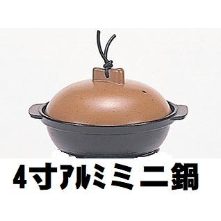 一人鍋 4寸アルミミニ鍋 本体蓋セット ひとり鍋 ソロ鍋 業務用 寄せ鍋