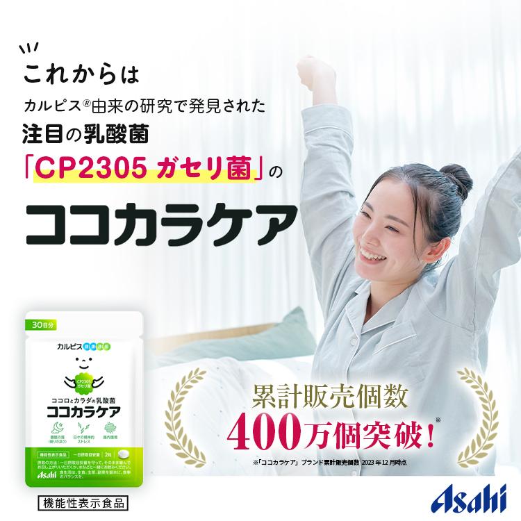 アサヒグループ食品 睡眠 サプリメント 公式 ココカラケア サプリ 60粒
