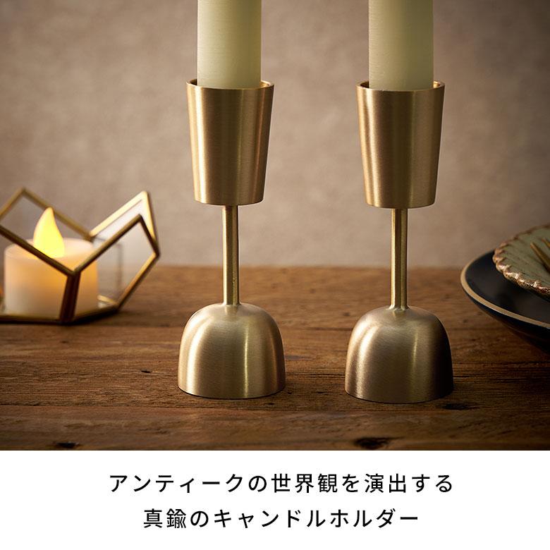 キャンドル ホルダー スタンド 真鍮 約 高さ 10.7cm ろうそく 立て