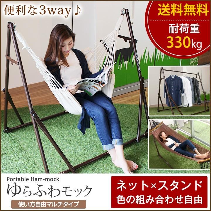 ゆらふわモック マルチハンモック 自立式ハンモック・チェア・ハンガー