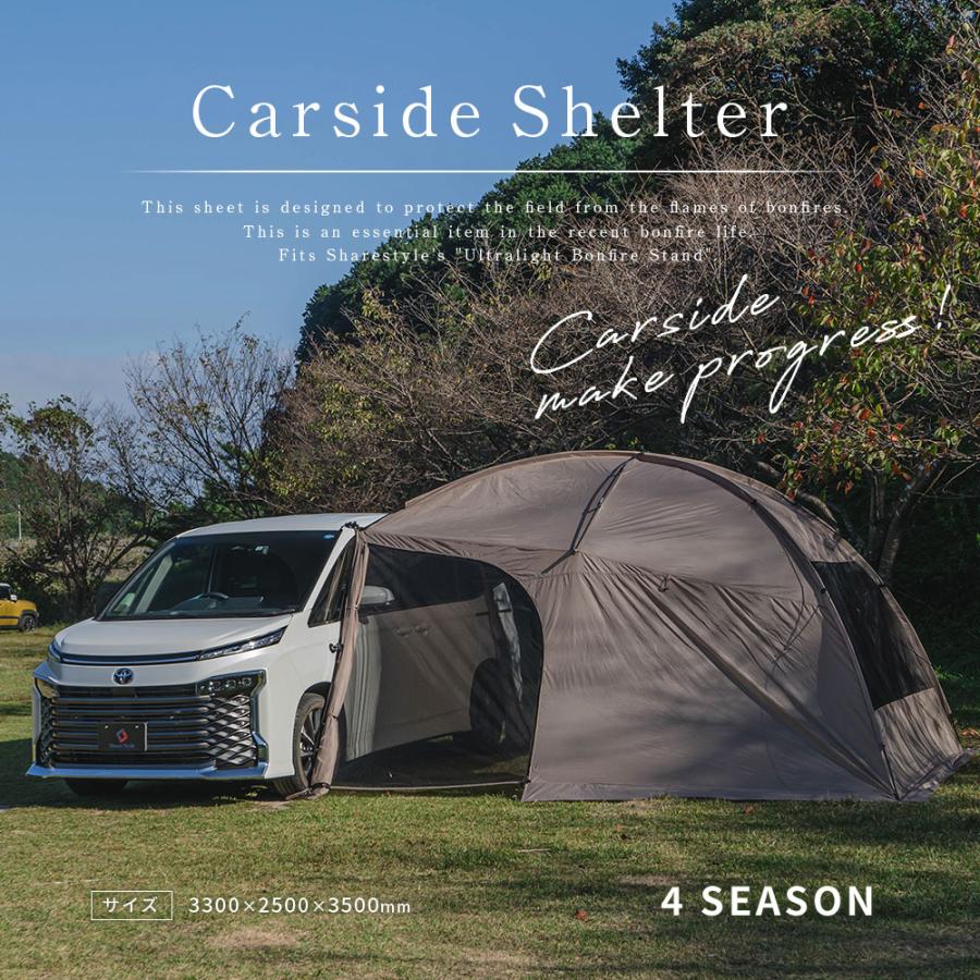 シェアスタイル カーサイドタープ カーサイドシェルター 330cm×350cm