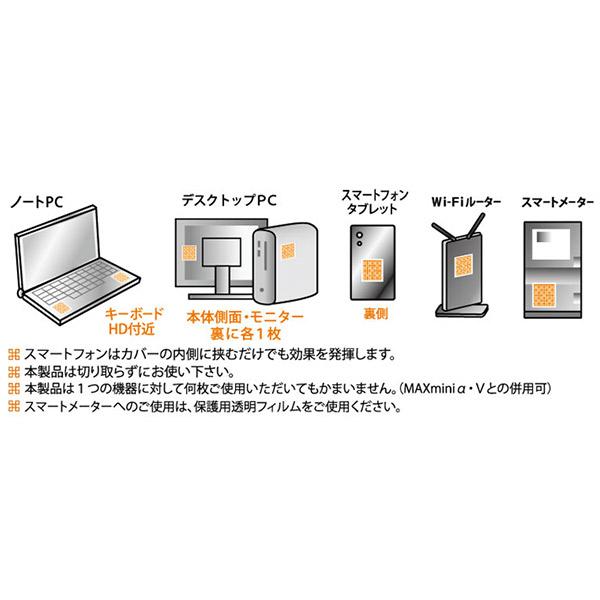 電磁波防止グッズ MAXmini 5G マックスミニファイブジー 大容量パック