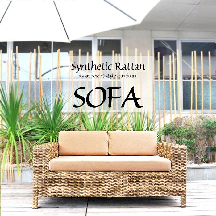 アジアン家具 人工ラタン ソファー 幅140cm 2人掛け クッション付き