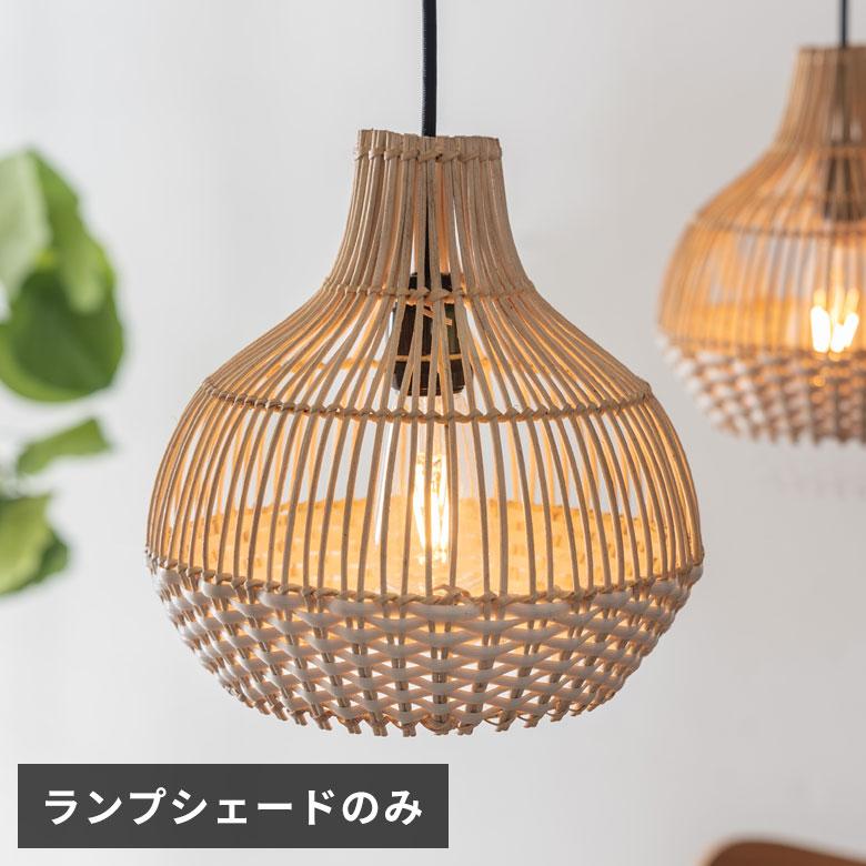 ペンダント ライト ランプ シェード 照明 器具 ラタン 籐 1灯 口金E26