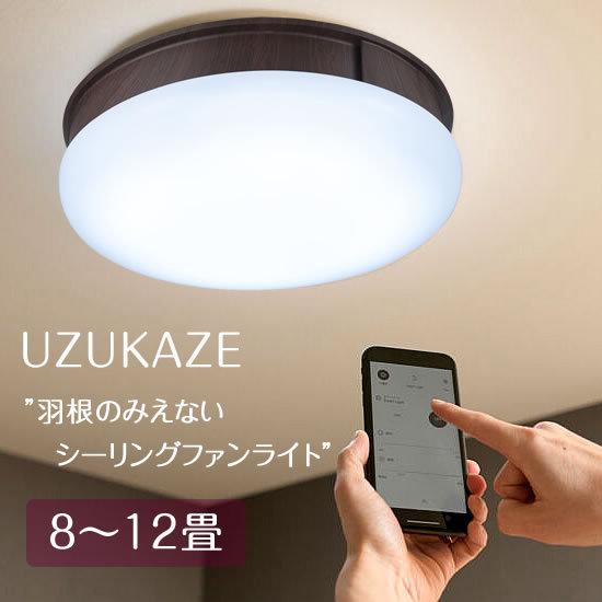 UZUKAZE シーリングファン シーリングライト LED 8畳 12畳 照明