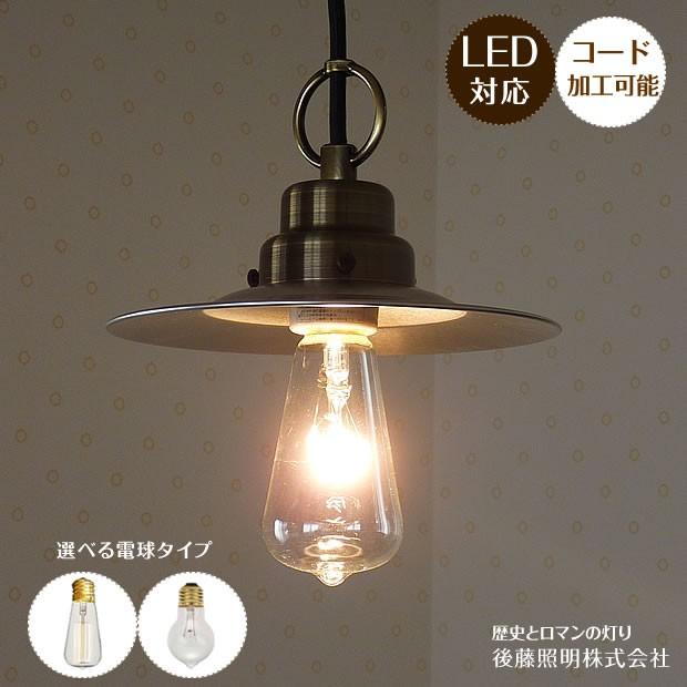 後藤照明 アンティーク ペンダントライト モダン レトロ ダイニング