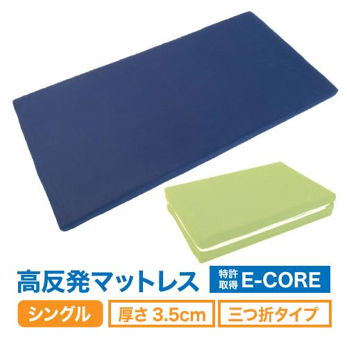 マットレス シングル 厚3.5cm 水洗い 腰痛 高反発 三つ折 安眠快眠