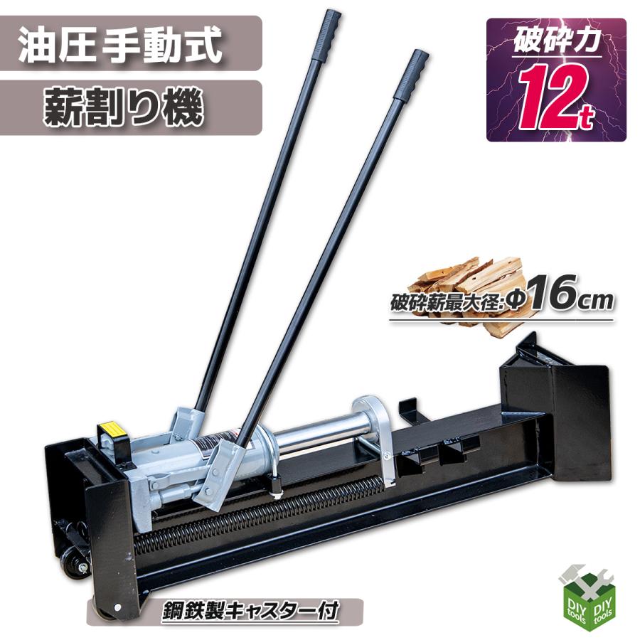 即納 手動式油圧薪割り機12t 手押し式 薪割り機 薪割機 斧 イヤ