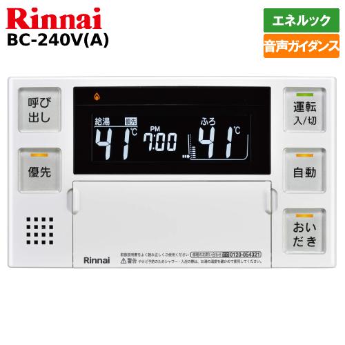 リンナイ（Rinnai） ガス給湯器リモコン BC-240V（A） 浴室用/ボイス