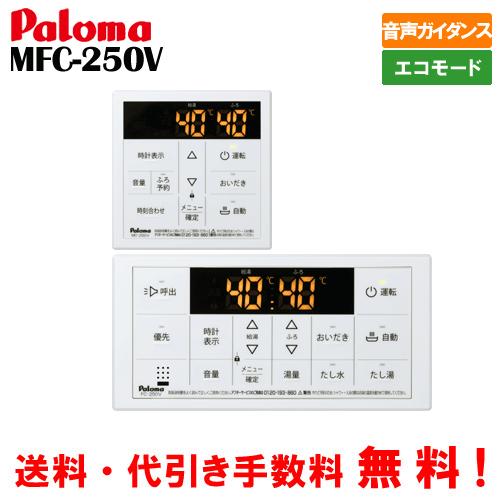 パロマ（Paloma） ガス給湯器リモコン マルチセット MFC-250V ボイス