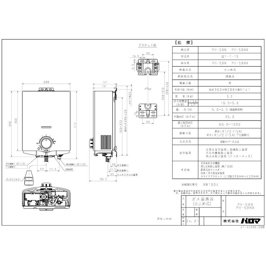 パロマ（Paloma） ガス小型湯沸器 PH-5BN 元止め式/音声お知らせ機能