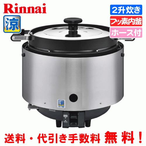 リンナイ（Rinnai） 業務用ガス炊飯器 涼厨 RR-S200CF 2升炊き（3.6L