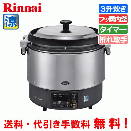 リンナイ（Rinnai） 業務用ガス炊飯器 涼厨 RR-S300G2 3升炊き（6.0L