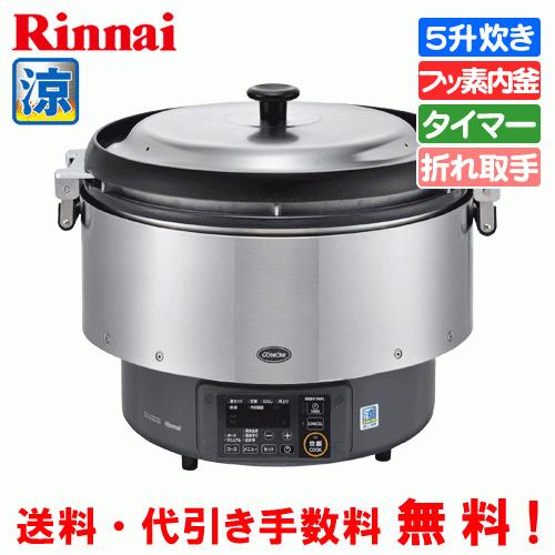 リンナイ（Rinnai） 業務用ガス炊飯器 涼厨 RR-S500G2 5升炊き（9.0L