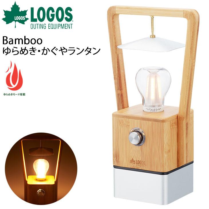 LOGOS（ロゴス） LEDランタン USB充電式 蓄電タイプ LOGOS Bamboo