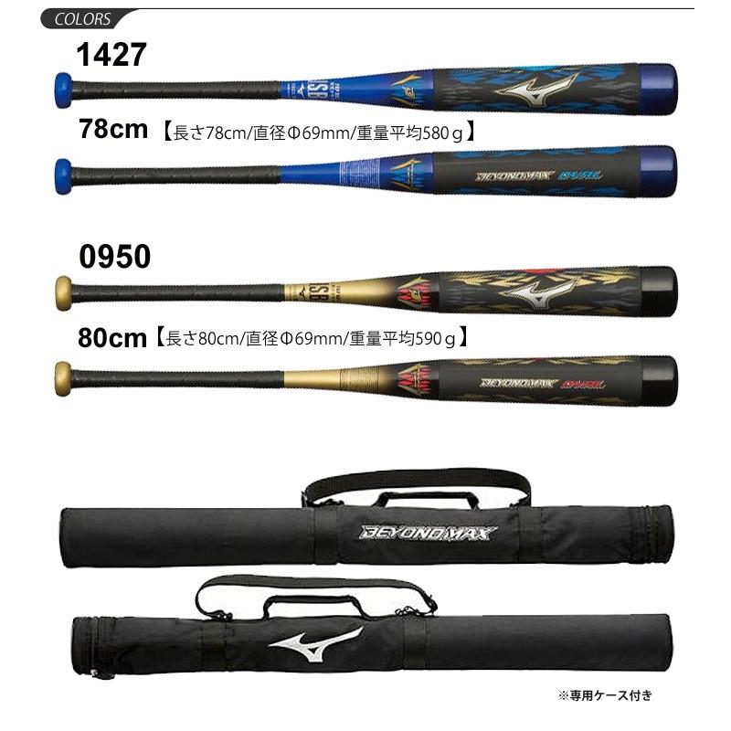 BEYONDMAX 少年野球 バット 軟式用 ミズノ MIZUNO ビヨンドマックス