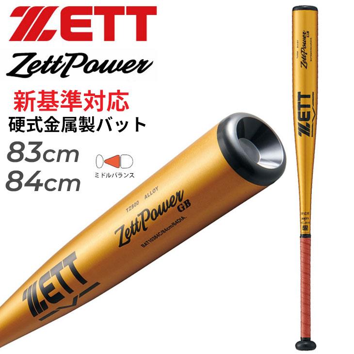 ゼット（ZETT） 野球 硬式用 金属製バット 83cm 84cm 新基準対応 ZETT