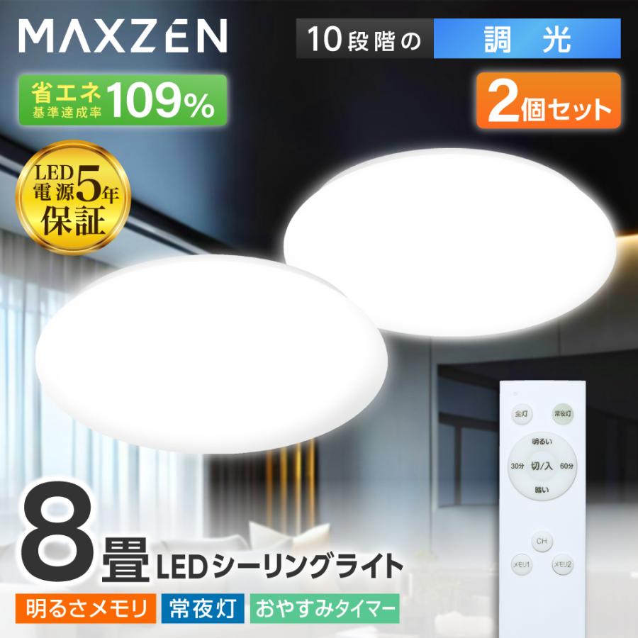 MAXZEN（マクスゼン） シーリングライト LED 8畳 天井照明 2個セット