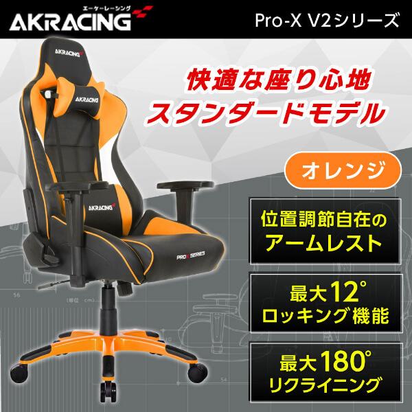 AKRacing（エーケーレーシング） ゲーミングチェア PRO-X/ORANGE/V2