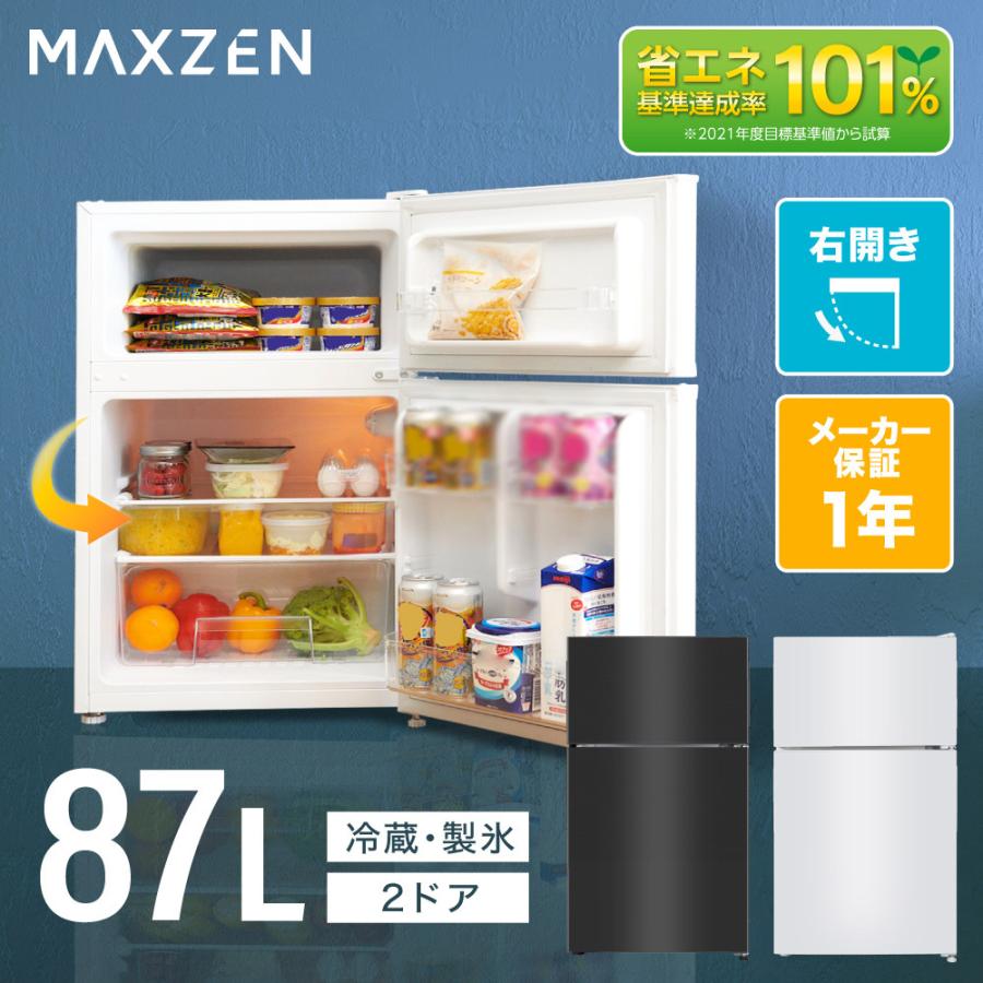 MAXZEN（マクスゼン） 期間限定ポイント5倍！ 冷蔵庫 87L 一人暮らし