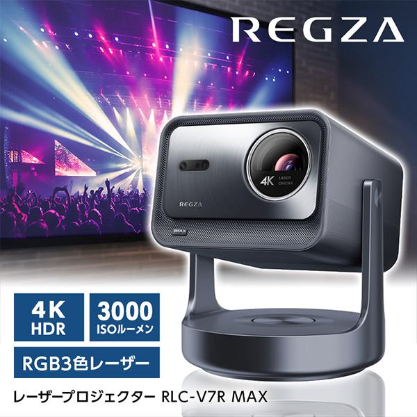 未使用に近い】TVS REGZA RLC-V7R MAX レグザRGB3色4Kレーザー