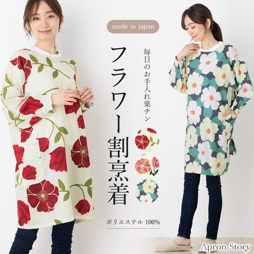 Apron Story（エプロンストーリー） イージーケア フラワー割烹着